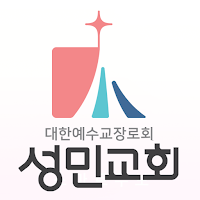 성민교회 스마트주보