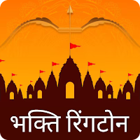 Bhakti Ringtones Hindi - भक्ति