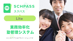 SCHPASS Lite（スクパスライト) Screenshot 1