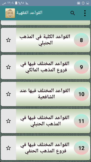 القواعد الفقهية وتطبيقاتها في المذاهب الأربعة Screenshot 2