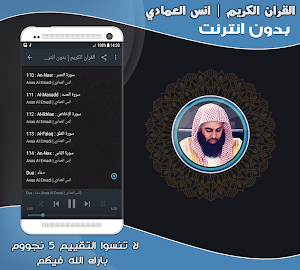 قران كريم بصوت انس العمادي بدون نت‎ Screenshot 2