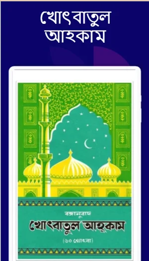 খোৎবাতুল আহকাম - ৬০খোৎবা Screenshot 0
