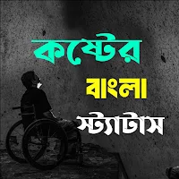 কষ্টের ছন্দ ও স্ট্যাটাস
