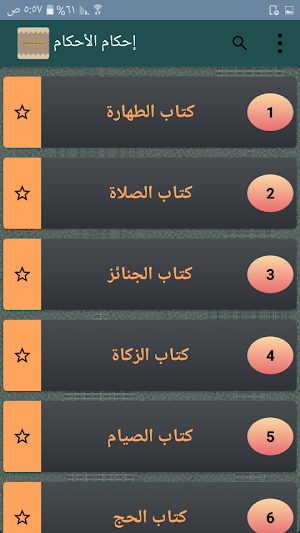 إحكام الأحكام شرح عمدة الأحكام Screenshot 1