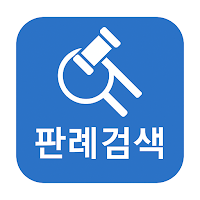 판례검색 앱(대법원 등)