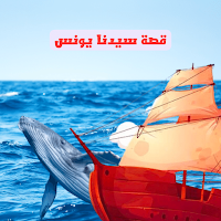 قصة سيدنا يونس
