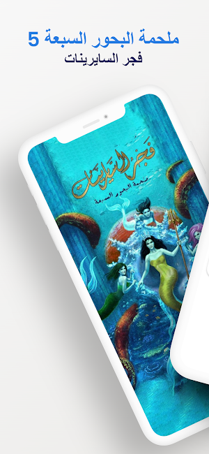 ملحمة البحور السبعة: لج 5 Screenshot 0