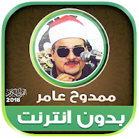 قران كريم بصوت ممدوح عامر تجويد بدون نت‎