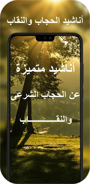 اناشيد الحجاب,اناشيد عن النقاب, هدية لكل محجبة🎁 Screenshot 0