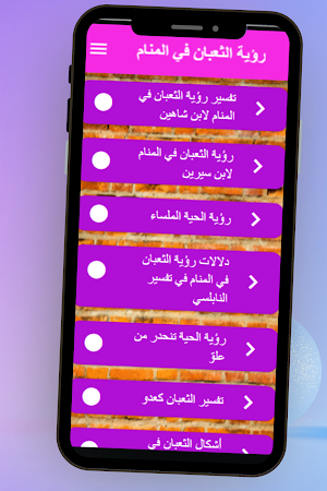 رؤية الثعبان في المنام Screenshot 3