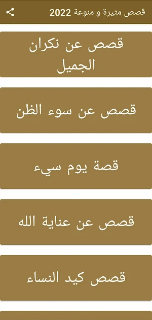قصص منوعة ومثيرة 2022 Screenshot 0