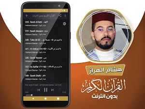 هشام الهراز القران الكريم بدون انترنت‎ Screenshot 3