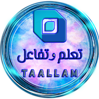 تعلم وتفاعل