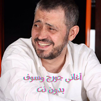 أغاني جورج وسوف  بدون نت