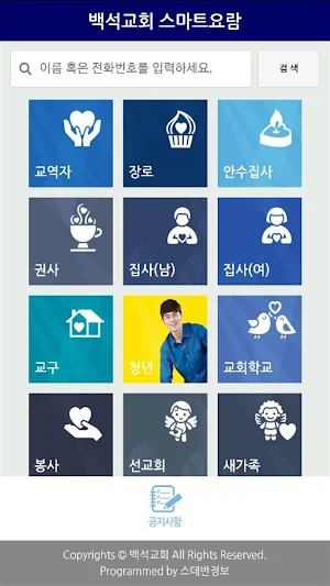 백석교회 스마트요람 Screenshot 1
