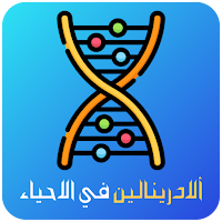 الادرينالين في الاحياء