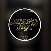شرح كتاب التوحيد لابن عثيمين
