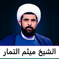 ميثم التمار القران الكريم صوت بدون نت