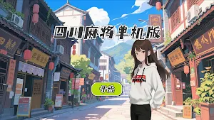四川麻将单机版 Screenshot 1