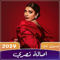 جميع اغاني اصالة 2024 بدون نت