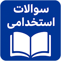 نمونه سوالات آزمون استخدامی