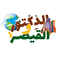 الدكتور والقيصر