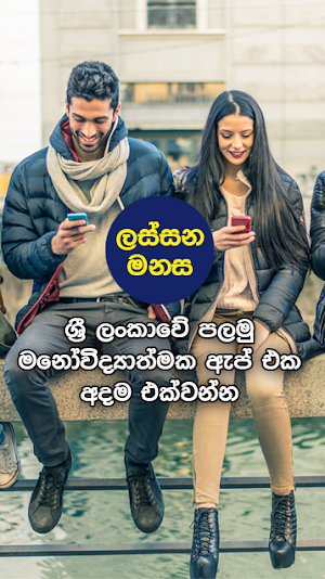 Lassana Manasa - Sinhala First Brian Develop App Screenshot 0