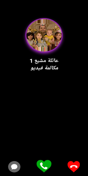 عائلة مشيع يتصلون بك - لعبة الاتصال بعائلة مشيع Screenshot 2