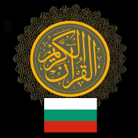 Български преводи на Корана