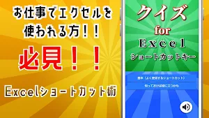 パソコン excel ショートカットキー クイズ！時短効果有 Screenshot 0