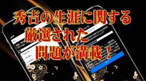 豊臣秀吉◆日本史に残る戦国武将を知る戦国時代歴史クイズゲーム Screenshot 1