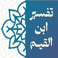 تفسير ابن القيم