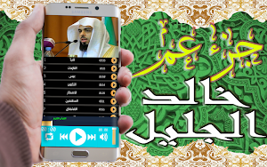 خالد الجليل جزء عم بدون نت Screenshot 2