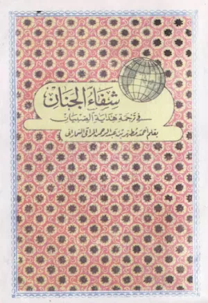 Syifa-ul Jinan Makna Pegon Screenshot 0
