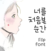 GFFirstTime™ Korean Flipfont