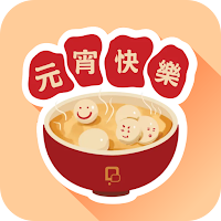 元宵節貼圖