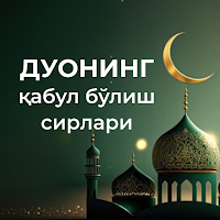Дуонинг қабул бўлиш сирлари