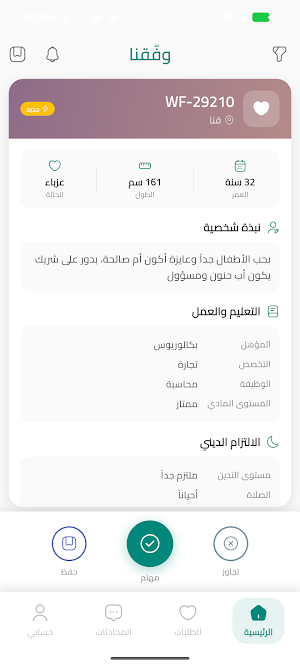 Wefaqna - Free Halal Marriage Screenshot 1