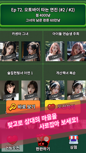 헌팅 맞고 : 맞고로 펼쳐지는 연애 대작전! Screenshot 2