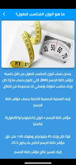 الوزن المناسب للطول Screenshot 2