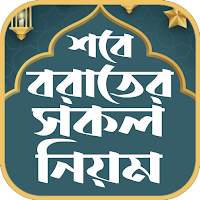 শবে বরাত নামাজ – shab e barat