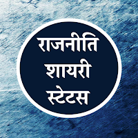 Rajniti Shayari Chunavi Status