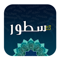سطور : خواطر كلمات مسجات