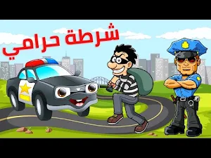 أغنية يا شرطي حرامي 2022 Screenshot 2