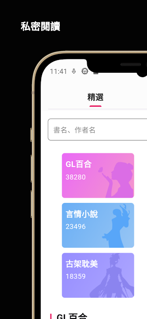 夜色私密書房 - 女性的私密百合言情小說書櫃 Screenshot 0