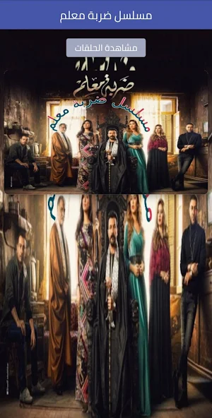 مسلسل ضربة معلم Screenshot 0