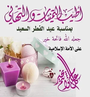 دعاء تهنئة عيد الفطر Screenshot 3