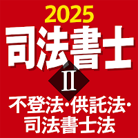 司法書士Ⅱ 2025 〔資格試験対策アプリ〕