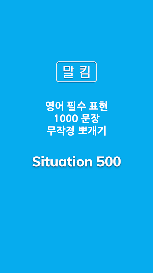 말킴의 영어회화 응용500 Screenshot 0
