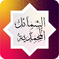 الشمائل المحمدية